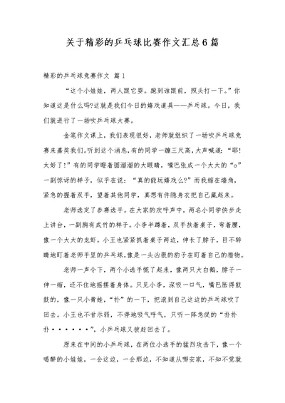 关于精彩的乒乓球比赛作文汇总6篇