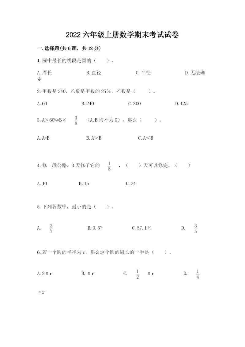 2022六年级上册数学期末考试试卷及答案（最新）.docx