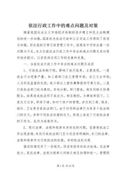 依法行政工作中的难点问题及对策.docx