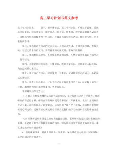 精编之高三学习计划书范文参考.docx