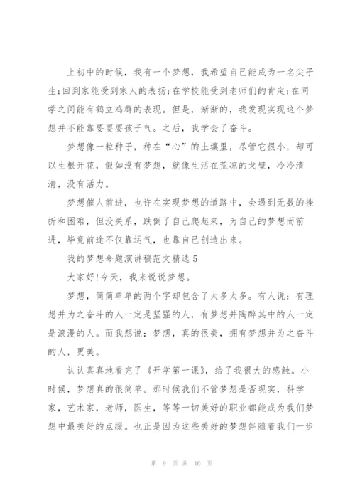 我的梦想命题演讲稿范文.docx