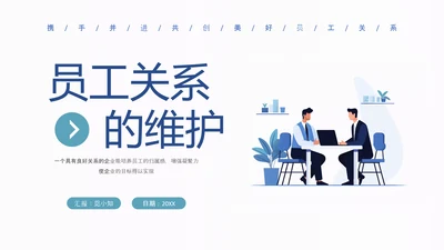 蓝色扁平卡通员工关系维护培训PPT课件