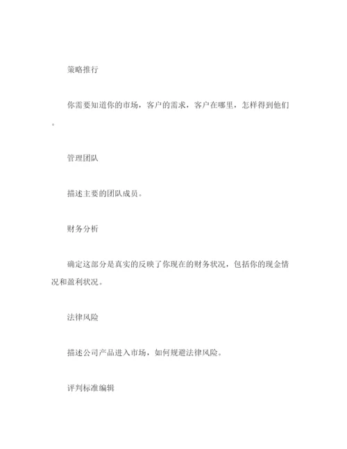 精编之商业计划书怎么写，商业计划书写法2).docx