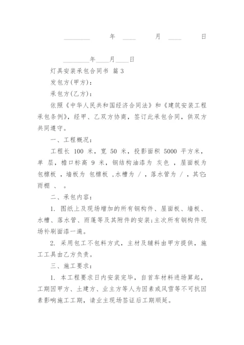 灯具安装承包合同书.docx