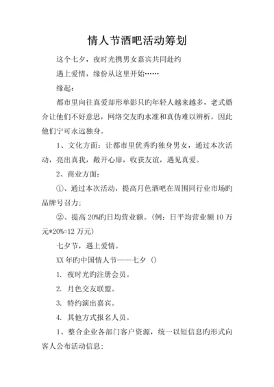 情人节酒吧活动策划.docx