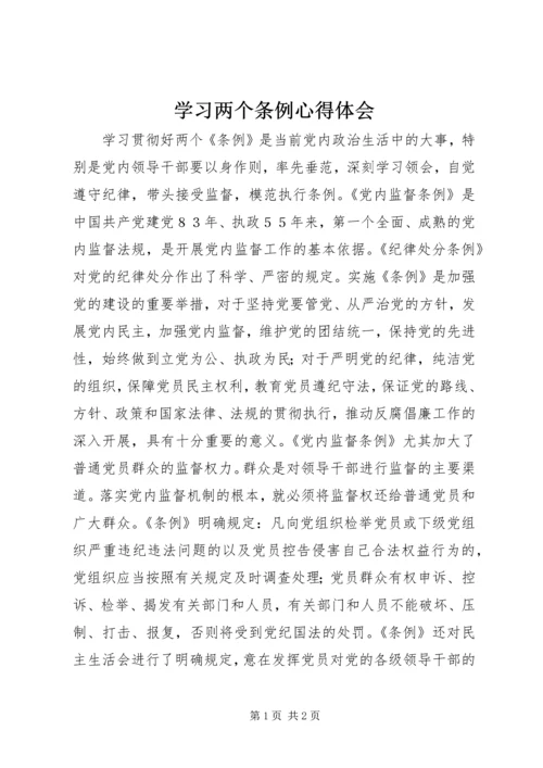 学习两个条例心得体会 (8).docx
