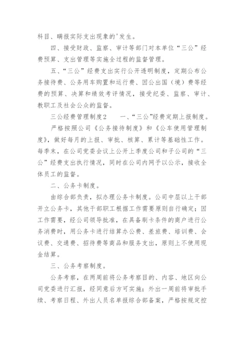 三公经费管理制度.docx