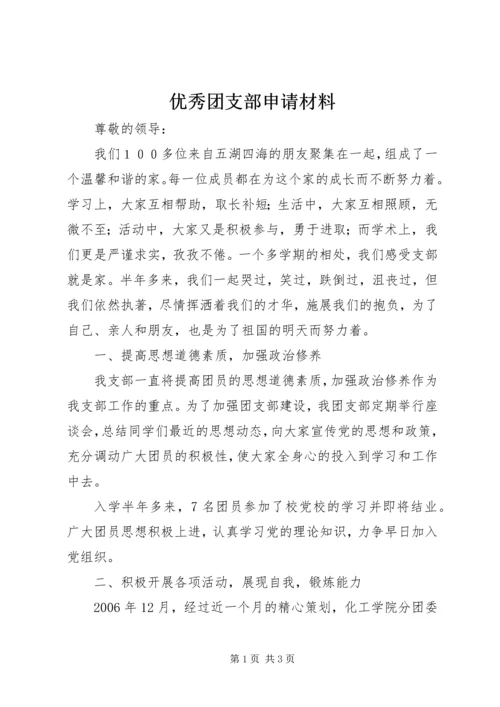 优秀团支部申请材料 (12).docx