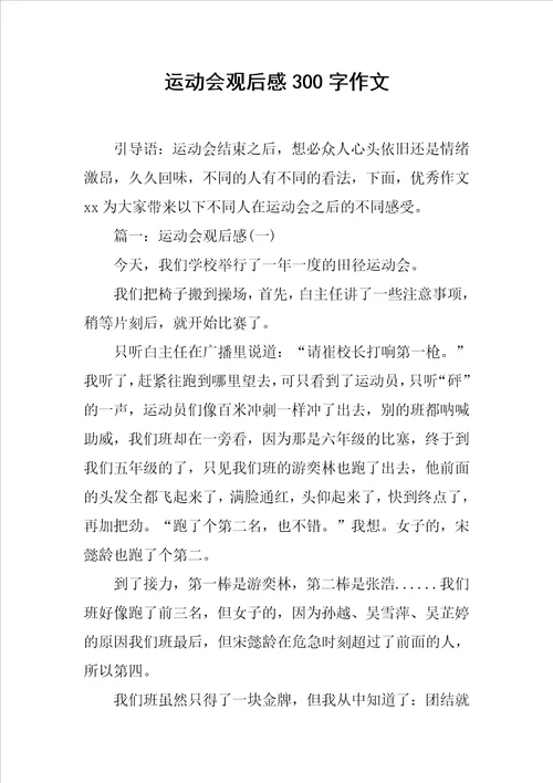 运动会观后感300字作文