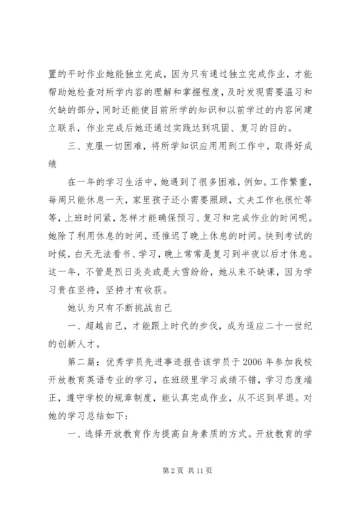 优秀学员先进事迹材料.docx