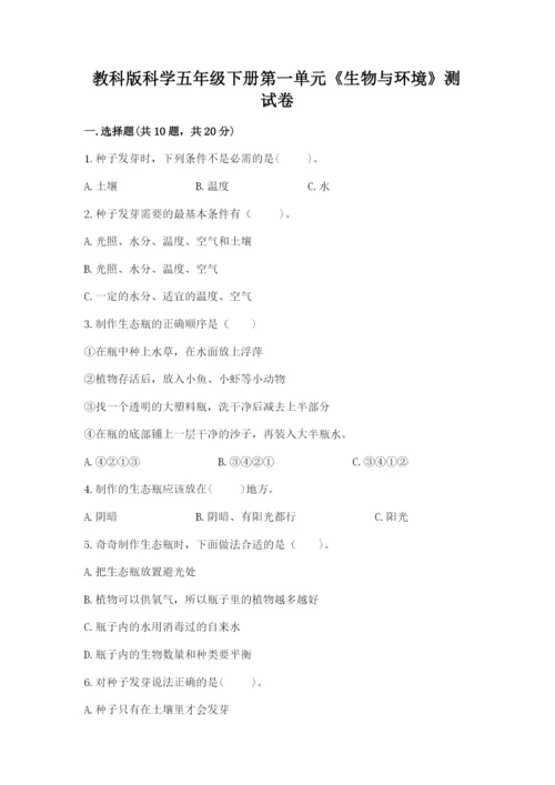 教科版科学五年级下册第一单元《生物与环境》测试卷及答案（夺冠系列）.docx