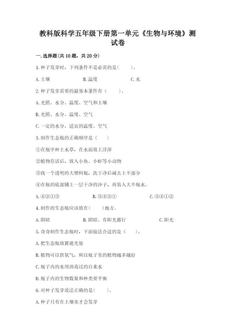 教科版科学五年级下册第一单元《生物与环境》测试卷及答案（夺冠系列）.docx