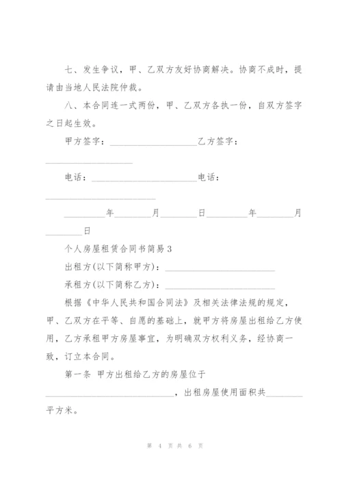 惠州个人房屋租赁合同书.docx