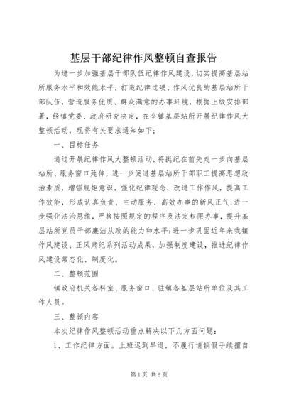 基层干部纪律作风整顿自查报告 (2).docx