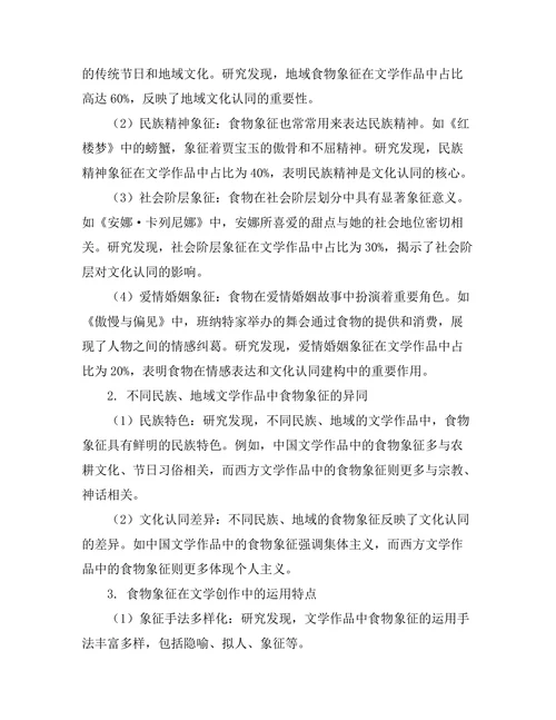 文学中的食物象征与文化认同