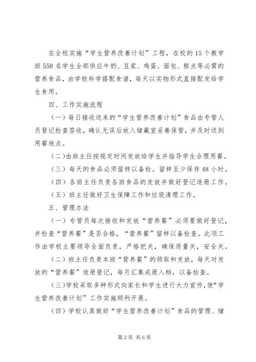 河西堡第三小学营养改善计划实施方案[定稿].docx