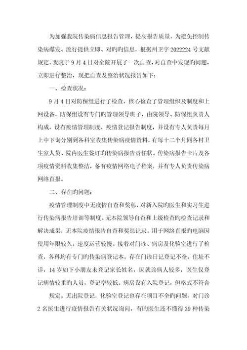 2022年传染病汇报整改方法