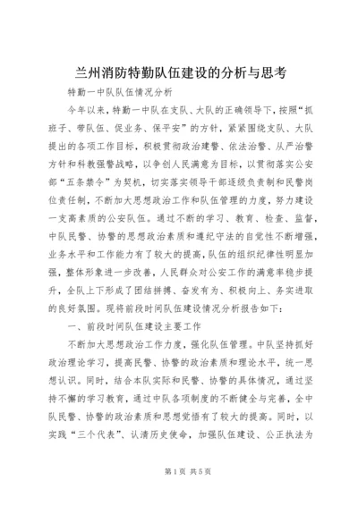 兰州消防特勤队伍建设的分析与思考 (2).docx