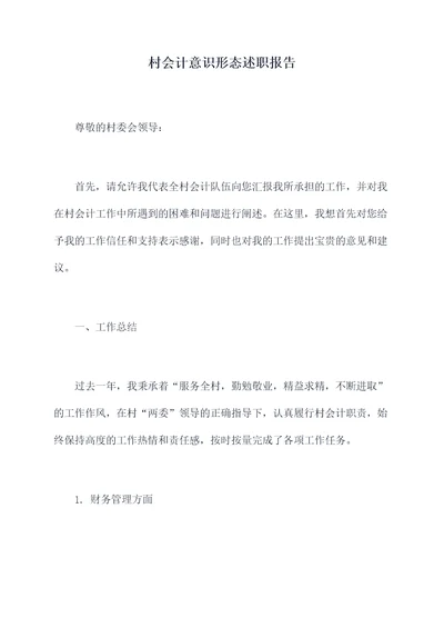 村会计意识形态述职报告