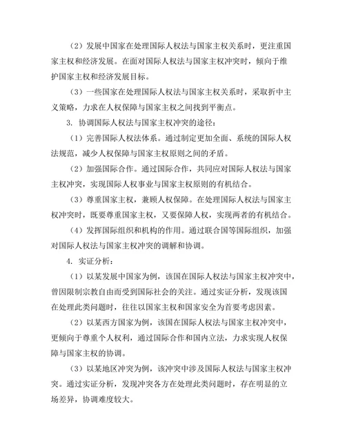 国际人权法与国家主权的冲突与协调