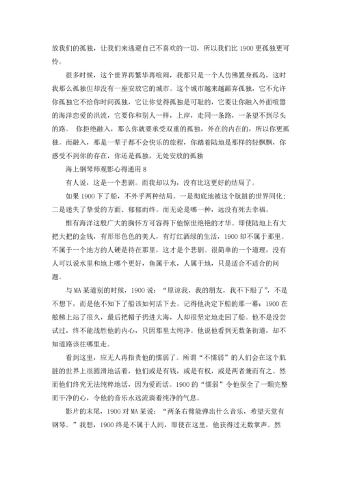 海上钢琴师观影心得通用10篇.docx
