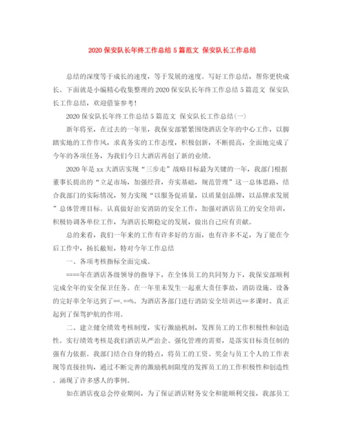 精编之保安队长年终工作总结5篇范文保安队长工作总结.docx