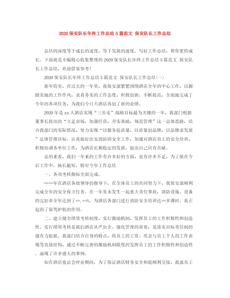 精编之保安队长年终工作总结5篇范文保安队长工作总结.docx