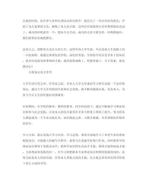 精编毕业生大学满分自我鉴定参考范文参考模板.docx