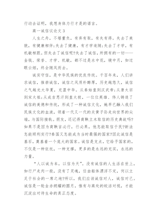 高一诚信议论文范文5篇2022.docx