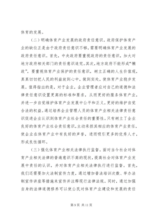 体育产业法律制度研究.docx