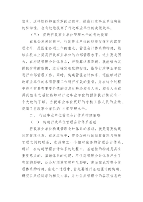 论行政事业单位管理会计体系构建毕业论文.docx