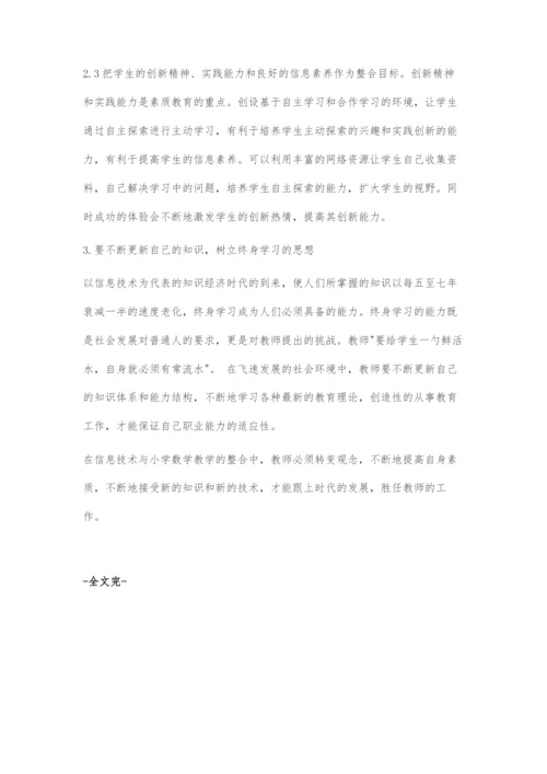 信息技术与小学数学课程的有效整合浅议.docx