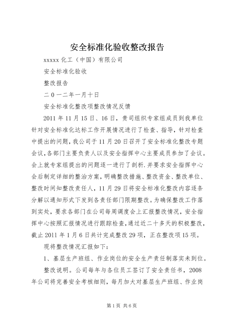 安全标准化验收整改报告.docx