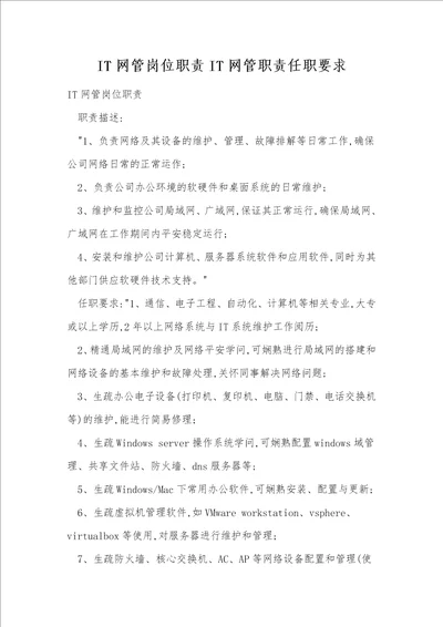 IT网管岗位职责IT网管职责任职要求