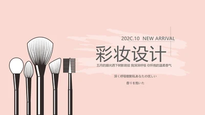 粉色时尚彩妆设计动态PPT