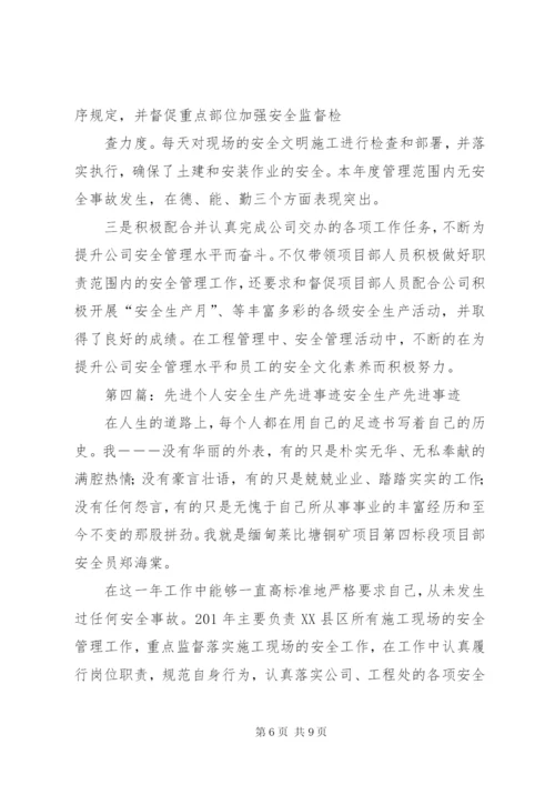 公司安全生产先进个人事迹材料_1.docx