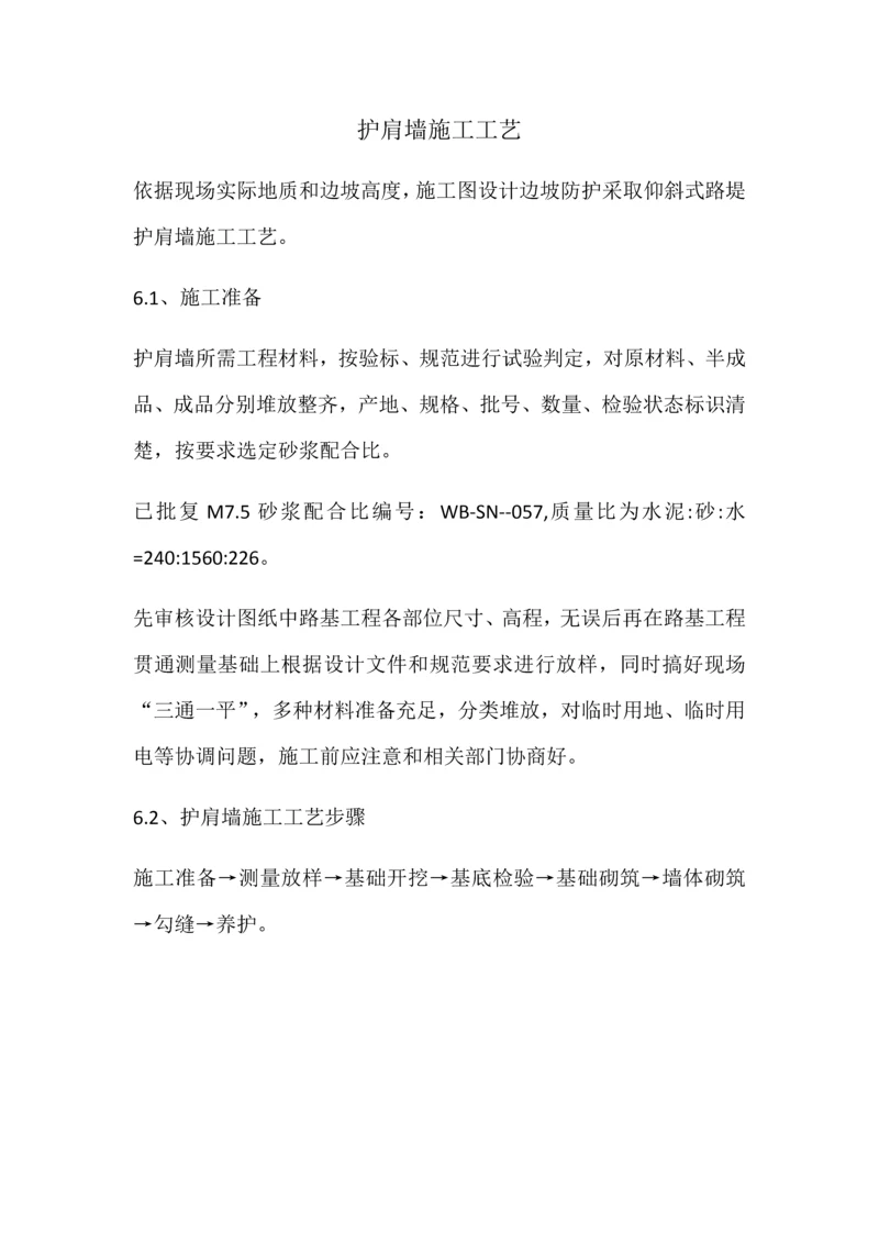 护肩墙综合项目施工基本工艺.docx