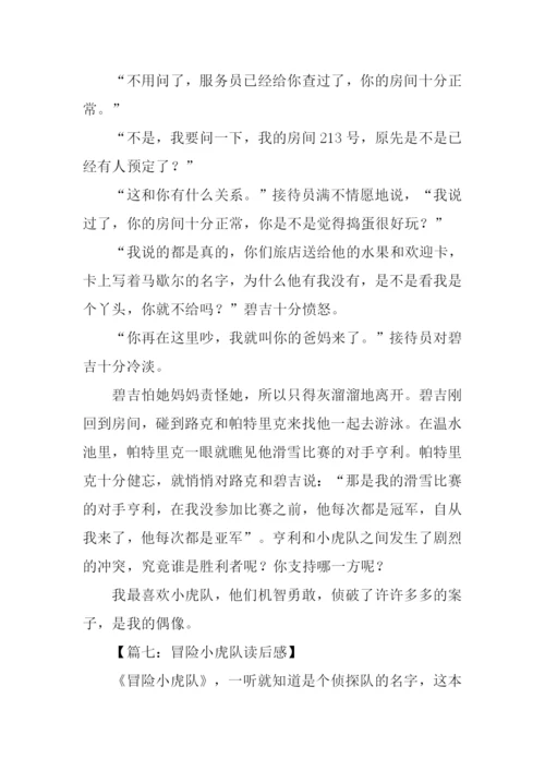 冒险小虎队读后感-1.docx