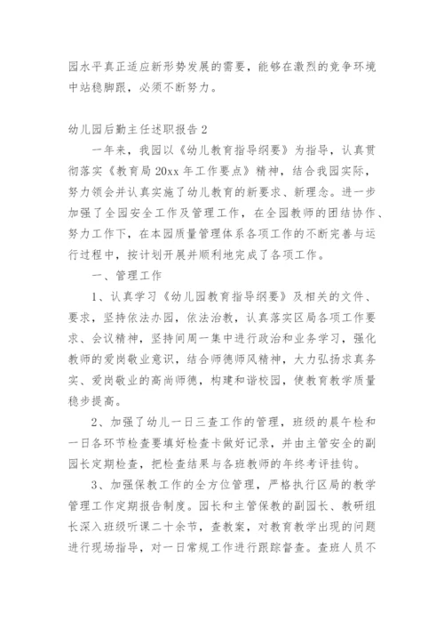 幼儿园后勤主任述职报告_6.docx