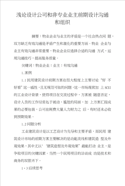 浅论设计公司和非专业业主前期设计沟通和组织