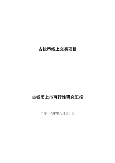 古钱币可行性研究报告.docx