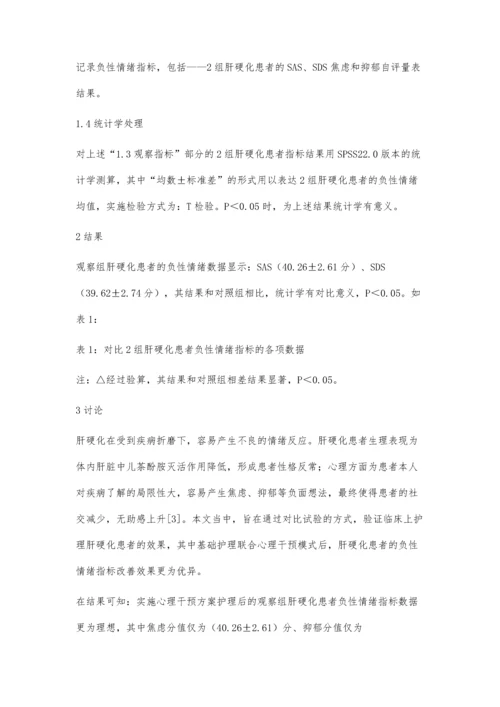 心理干预对肝硬化护理的效果观察.docx