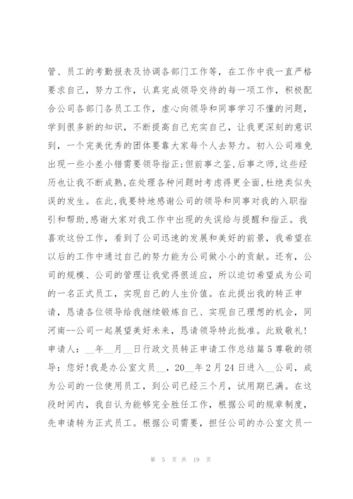行政文员转正申请工作总结14篇.docx