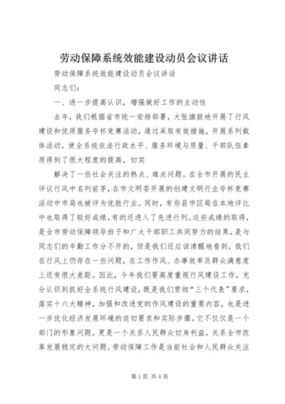 劳动保障系统效能建设动员会议讲话 (5).docx