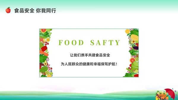 清新展板全国食品安全法宣传周科普宣传PPT课件