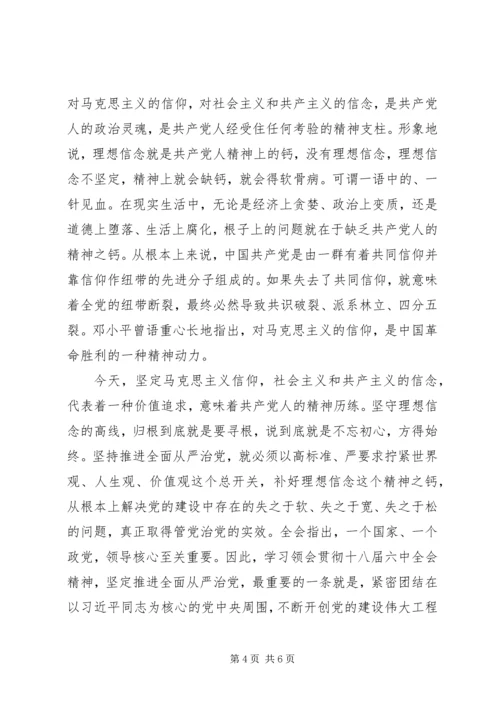 学习十八届六中全会精神心得体会：全面从严治党的四个着力点.docx