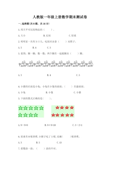 人教版一年级上册数学期末测试卷含答案ab卷.docx