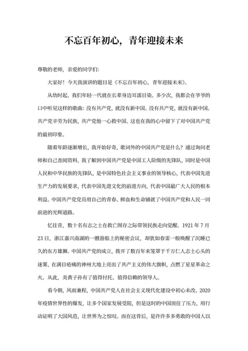 不忘百年初心,青年迎接未来演讲word模板