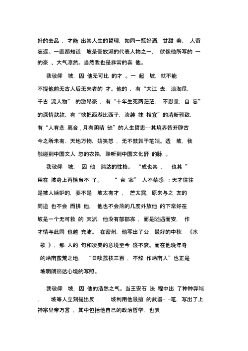 苏东坡传读后感1000字初中大全