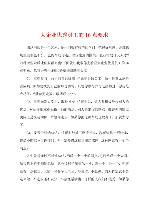 大企业优秀员工的16点要求